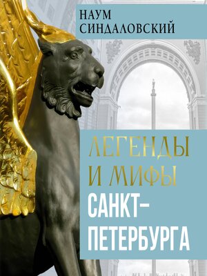 cover image of Легенды и мифы Санкт-Петербурга